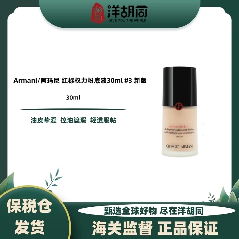 【效期25年1月】Armani/阿玛尼 红标权力粉底液30ml #3 新版