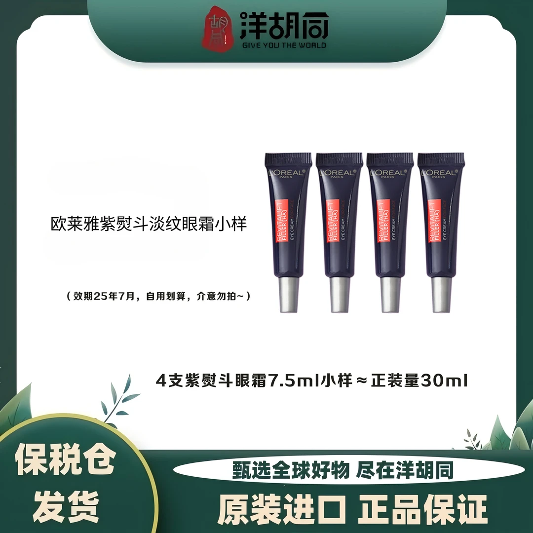 [4件起购]LORÉAL/欧莱雅紫熨斗淡纹中样眼霜小样7.5ml/支效期25年7月双十一