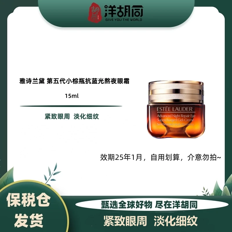 【效期25年1月】EsteeLauder/雅诗兰黛第五代小棕瓶抗蓝光眼霜F双11