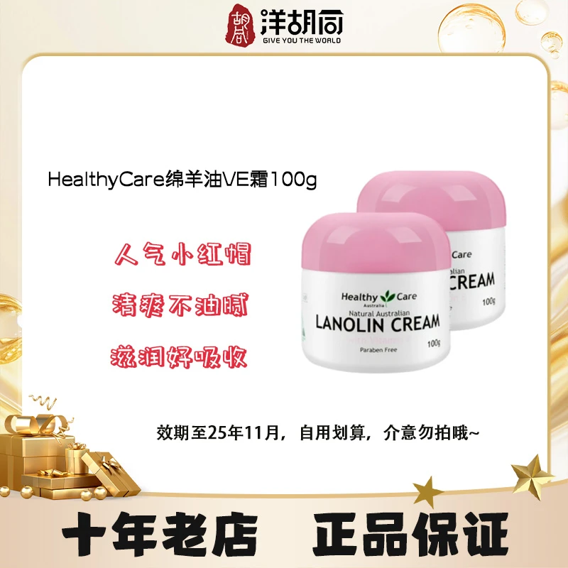 【两罐装】澳大利亚HealthyCare绵羊油VE霜100g/罐滋润效期25年11月