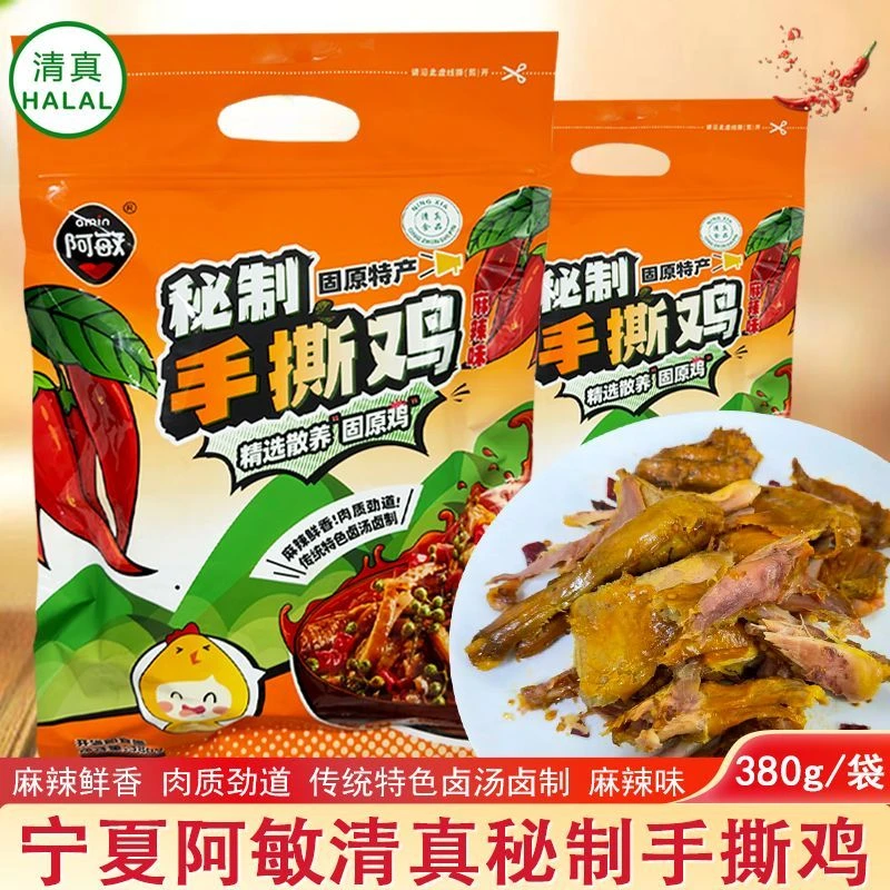 宁夏阿敏清真秘制手撕鸡麻辣鸡固原特产卤味香辣烤鸡熟食真空即食
