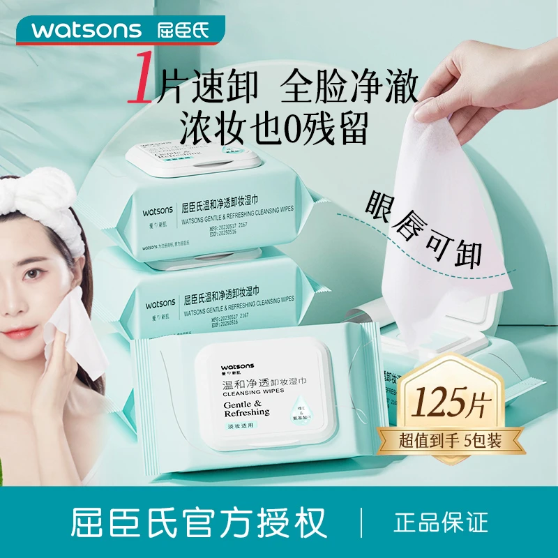 屈臣氏卸妆棉/化妆棉温和净透卸妆湿巾25片×5包湿纸巾眼唇脸部