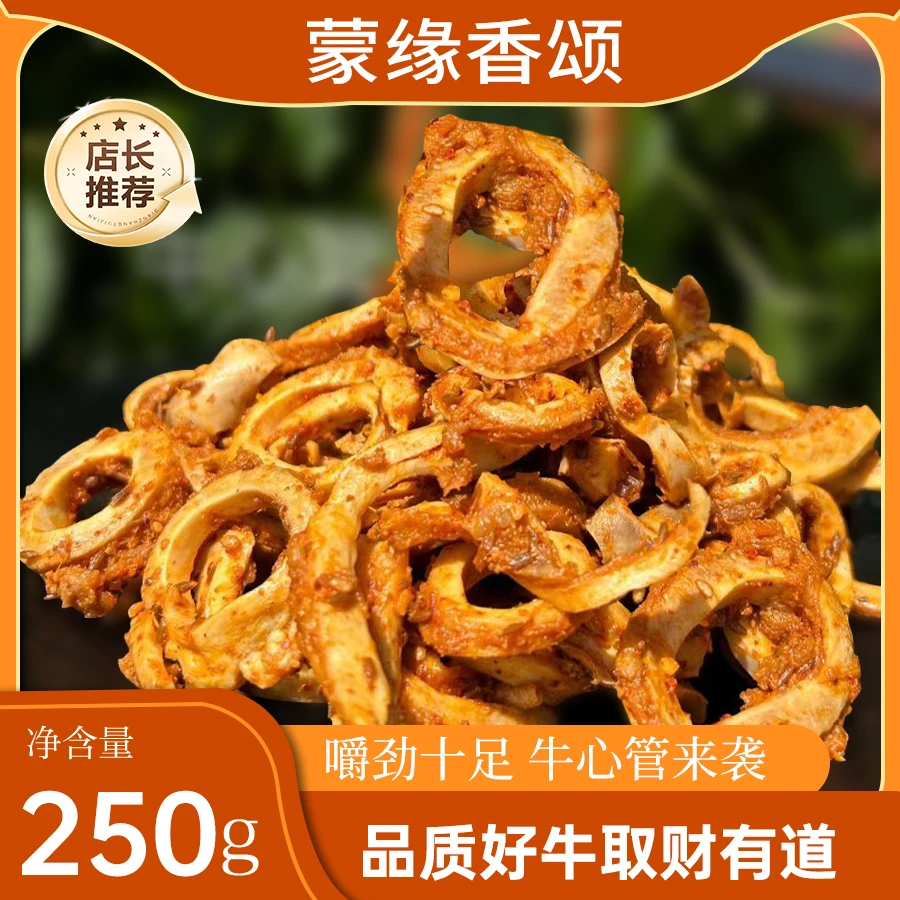 蒙缘香颂香辣牛心管