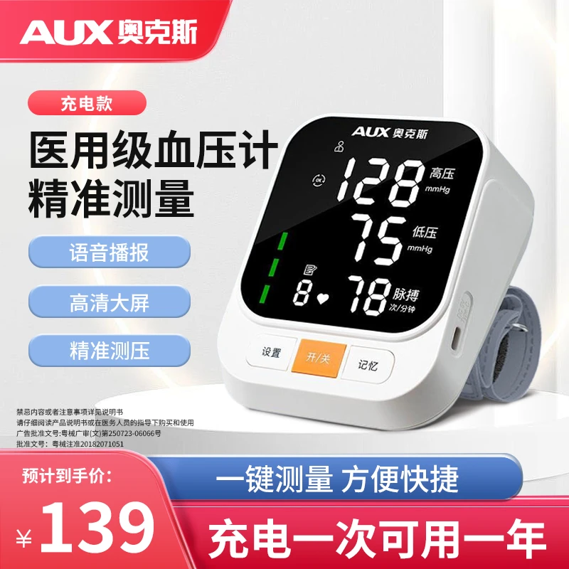 AUX/奥克斯医用袖带款电子血压计高精准血压测量仪老人父母家用充电正品全自动血压测压仪