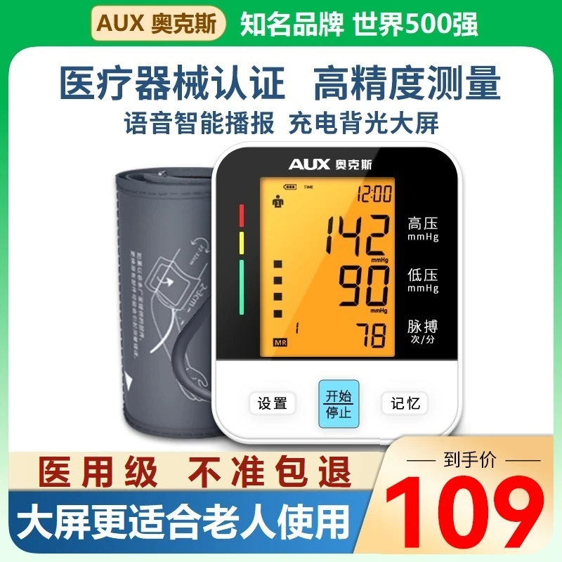 AUX/奥克斯医用臂式电子血压计测量仪家用上臂智能语音便携大屏