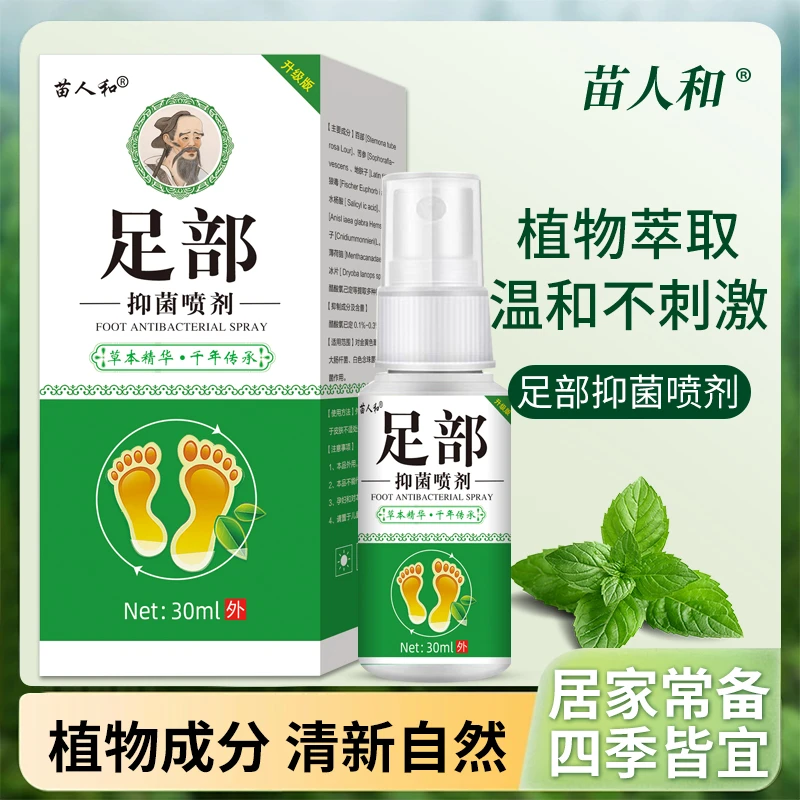 苗人和手足抑菌止痒温和配方植物草本萃取足部护理外用喷剂正品