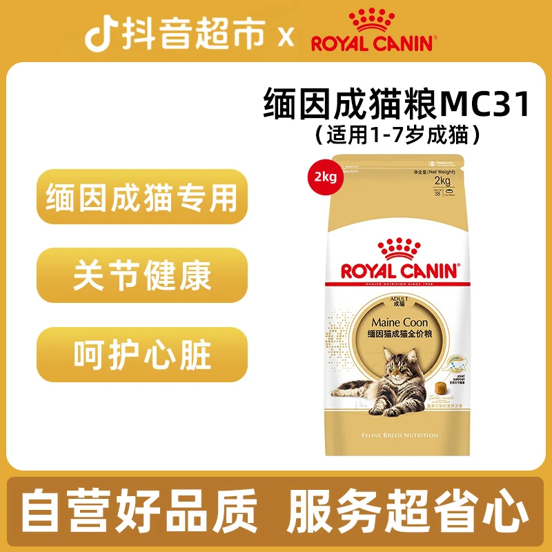 皇家猫粮MC31缅因猫专用成猫粮保护骨骼大型猫全价猫主粮2Kg
