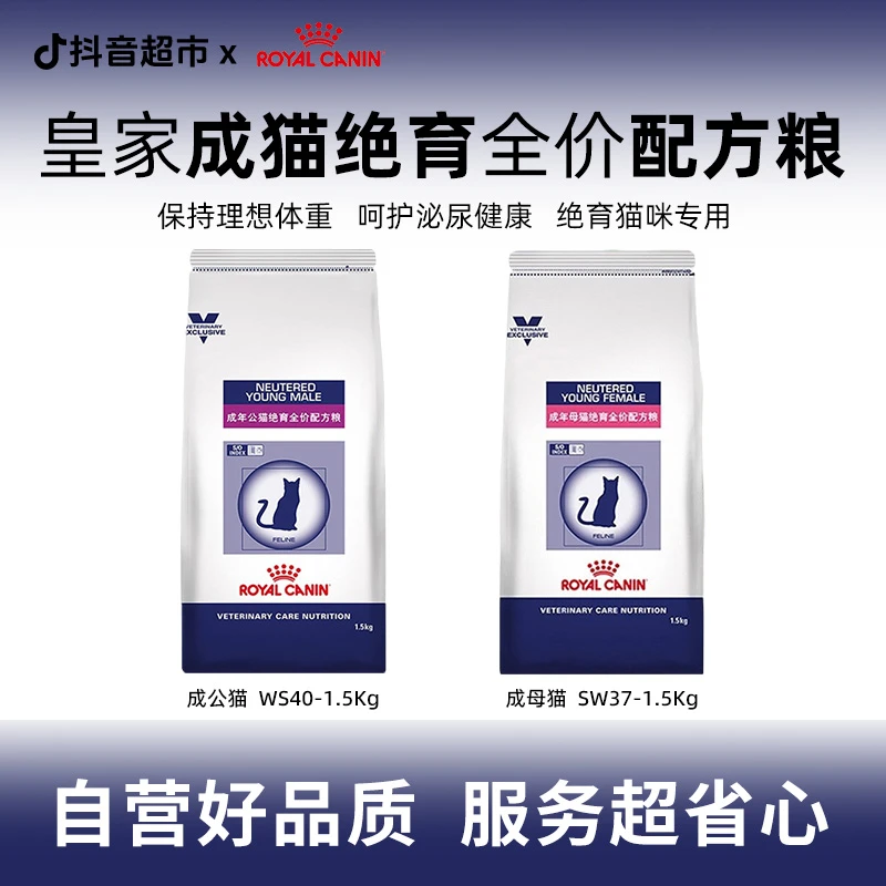 皇家WS40成年公猫/SW37成年母猫全价绝育配方猫粮保持体重1.5Kg