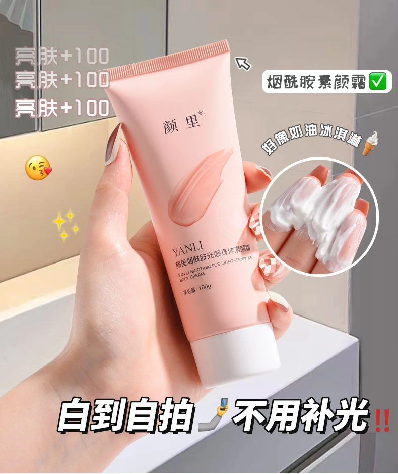 烟酰胺光感身体素颜霜保湿面霜亮肤素颜霜提亮