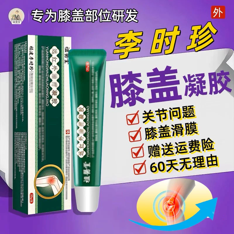 【正品直发】祖医l堂远红外凝胶李时珍膝盖部位关节不适擦l骨小绿管