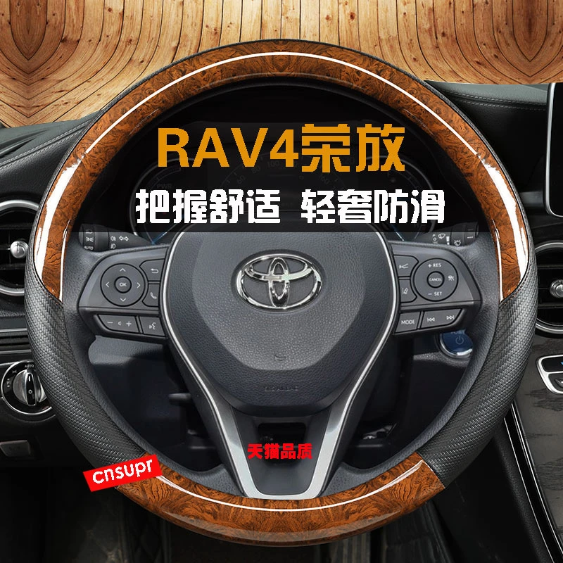 RAV4荣放方向盘套四季通用透气防滑汽车把套内装饰用品免手缝桃木