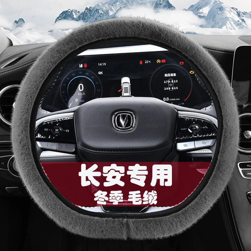 2023款新第三代长安cs75plus专用冬季舒适温暖短毛绒汽车方向盘套