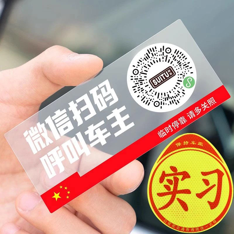 二维码挪车贴停车牌静电贴透明移车电话手机号码牌贴纸汽车用品