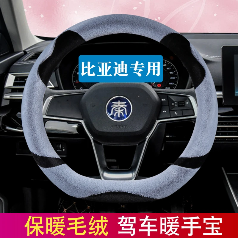 比亚迪秦plusdmi方向盘套冬季短毛绒ev新能源秦pro专用冬天车把套