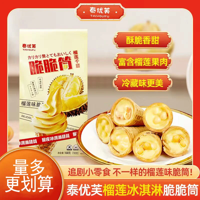 泰优芙榴莲脆脆筒冰淇淋造型蛋筒招待酸奶网红零食独立装酥脆脆皮