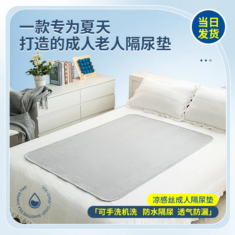 凉感丝成人老人隔尿垫可水洗防水尿垫夏季护理垫防漏透气防滑薄款