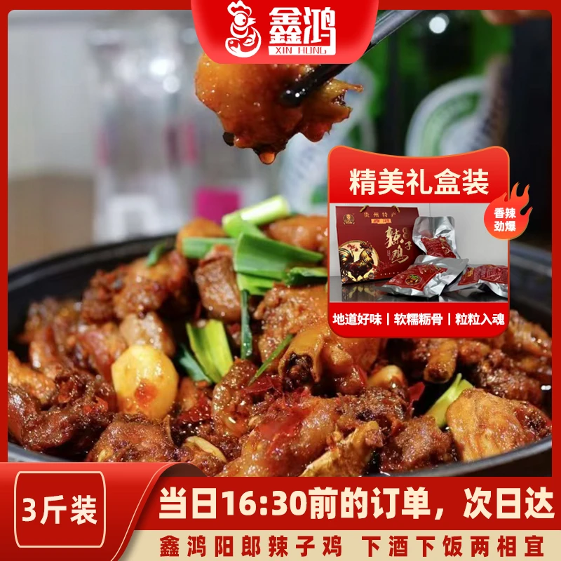 贵州特产-鑫鸿阳朗辣子鸡3斤礼盒装-贵州全境免费配送到家解馋零食
