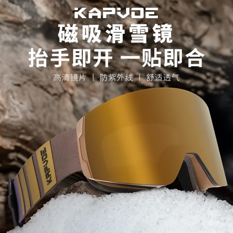 Kapvoe滑雪眼镜防雾磁吸高清大视野户外雪地山护目镜男女防紫外线