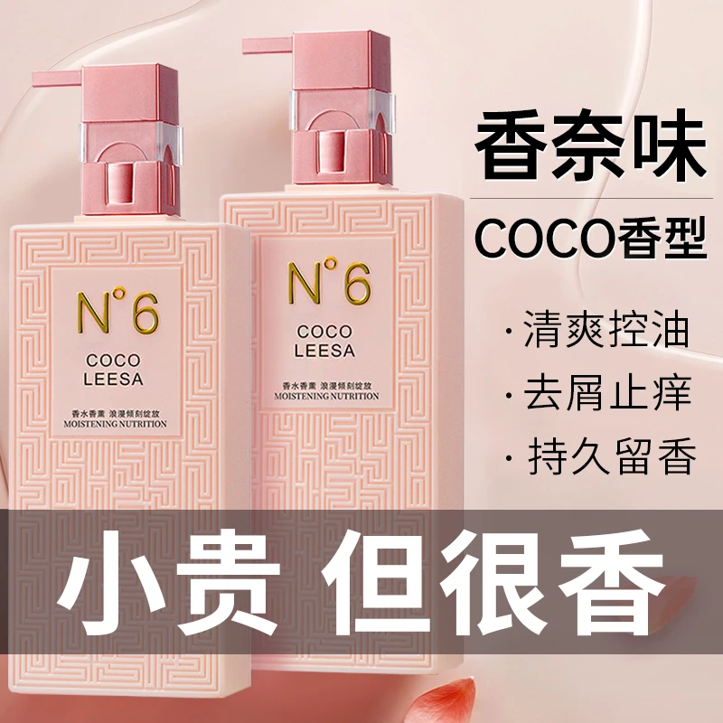 COCO香水洗发水沐浴露套持久留香去屑净发控油蓬松官方正品男女士