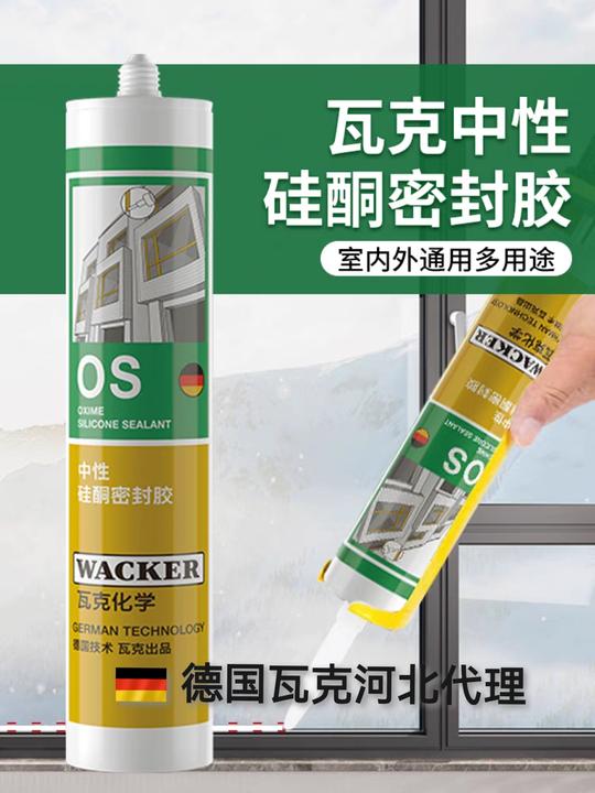 瓦克OS中性硅酮耐候密封胶门窗填缝硅胶防水胶