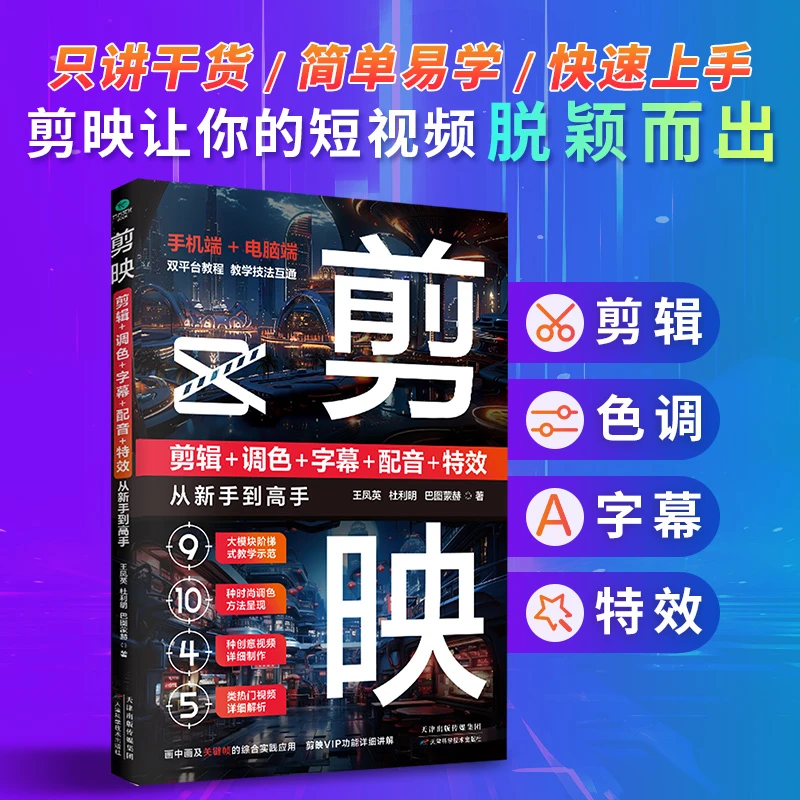 剪映：剪辑+调色+字幕+配音+特效从新手到高手手机端电脑端X