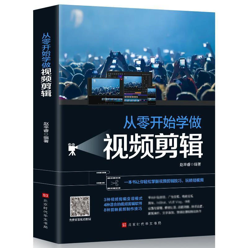 从零开始学做视频剪辑图像处理和分析教程掌握短视频工具创作知识