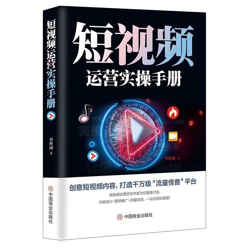 正版短视频运营实操手册短视频平台引流吸粉直播变现营销书籍
