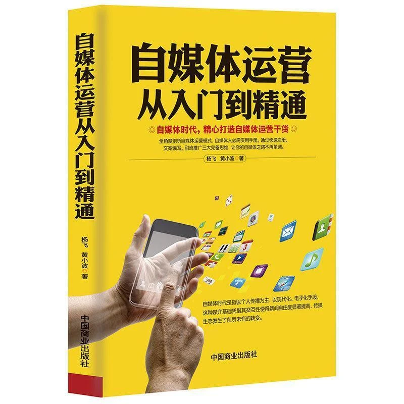 自媒体运营从入门到精通打造爆款写作推广营销教程爆款文案思路
