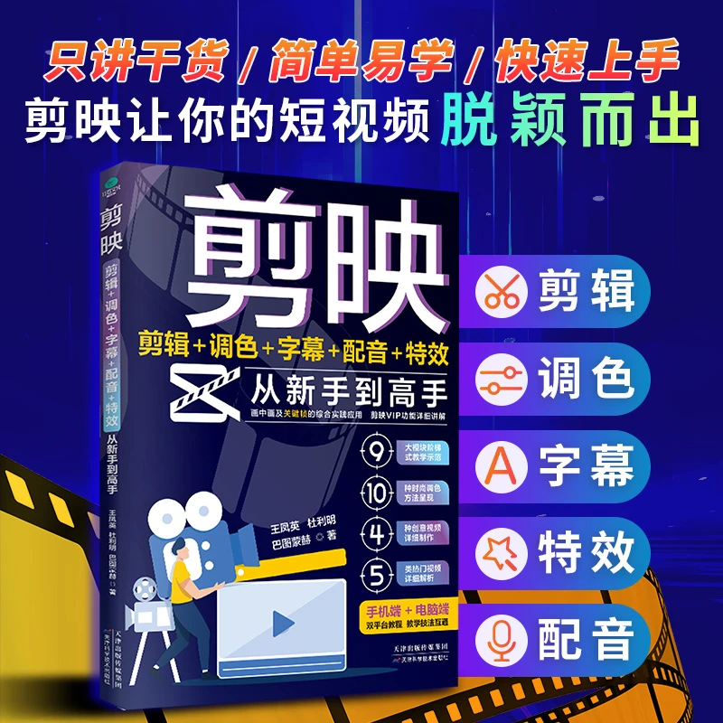剪映 短视频剪辑从新手到高手教程手机端电脑端零基础短视频X