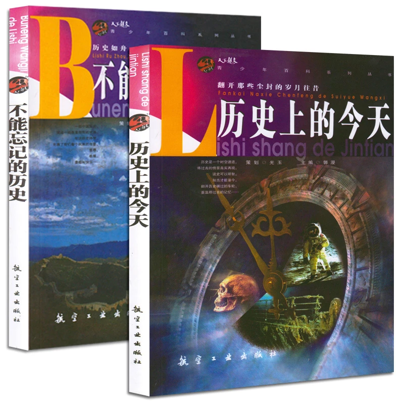 不能忘记的历史历史上的今天青少年百科系列丛书历史百科全书