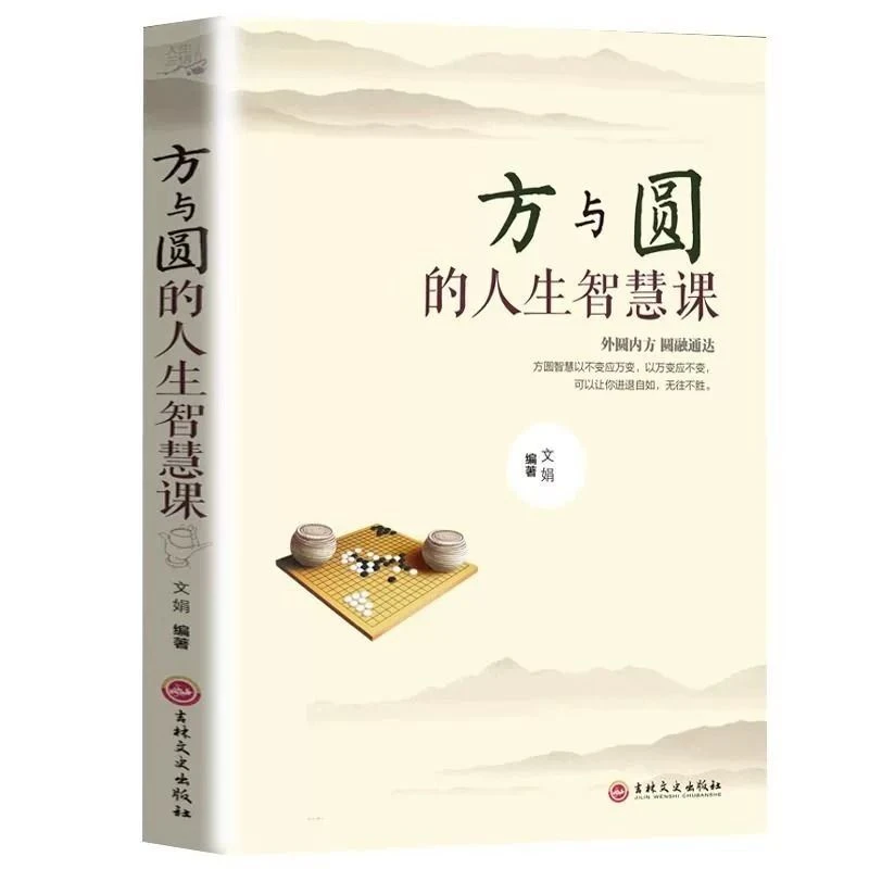 方与圆的人生智慧课交际社交技巧演讲说话艺术心理学书籍舍与得