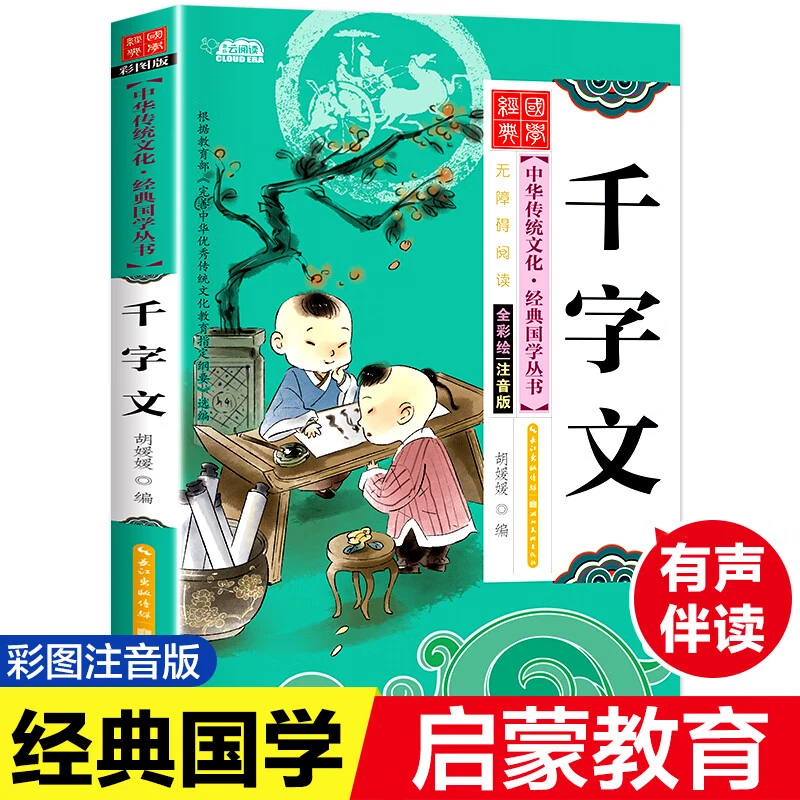 经典国学传统文化诵读启蒙 千字文 彩图注音版原文注释译文小学生