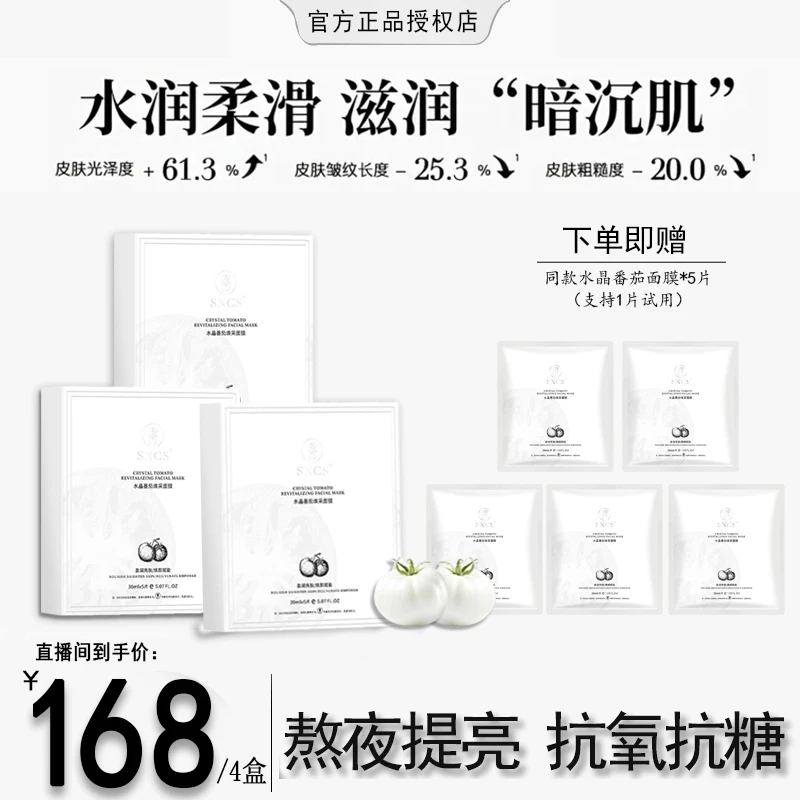 【粉丝专属】水晶番茄焕采面膜熬夜提亮K氧K糖面膜
