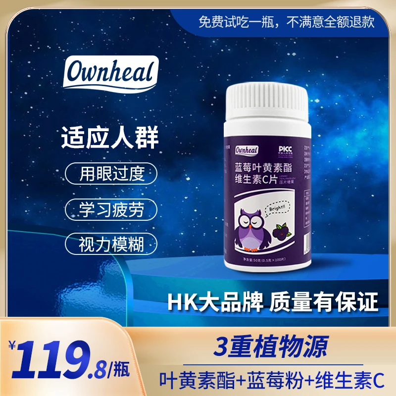【到手5瓶】香港Ownheal蓝莓叶黄素维生素C咀嚼片护眼100粒/瓶Y24-1