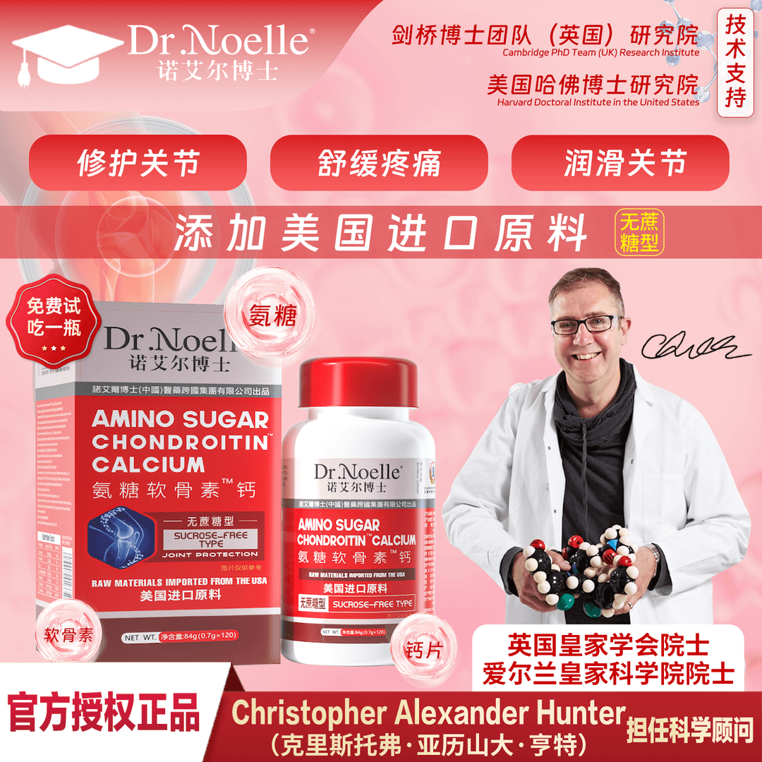 【全球品牌】Dr.Noelle诺艾尔博士氨糖软骨素™钙免费试吃一盒A1-1