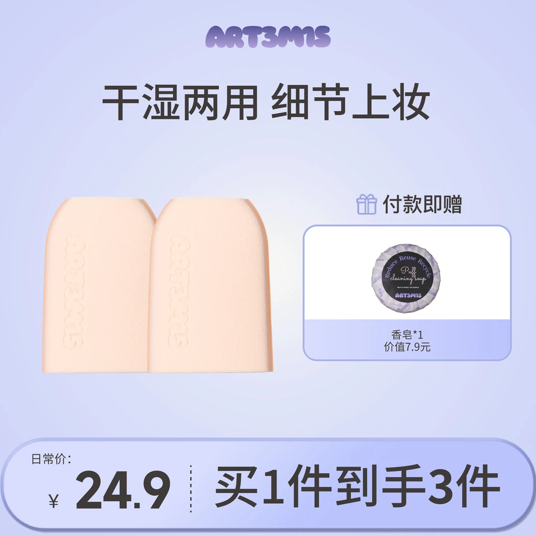 ART3M1S凹凸迷思细节怪指套粉扑遮瑕腮红膏手指指套超软粉扑