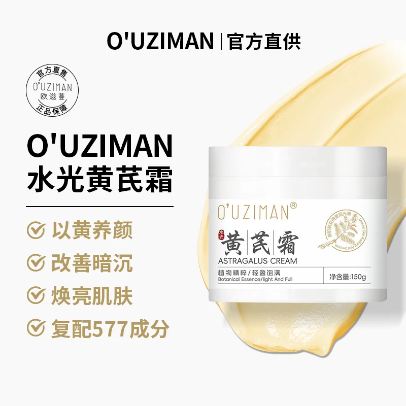 【577国货正品黄芪霜】欧滋蔓水光黄芪霜改善黄皮肌肤透亮保湿150g