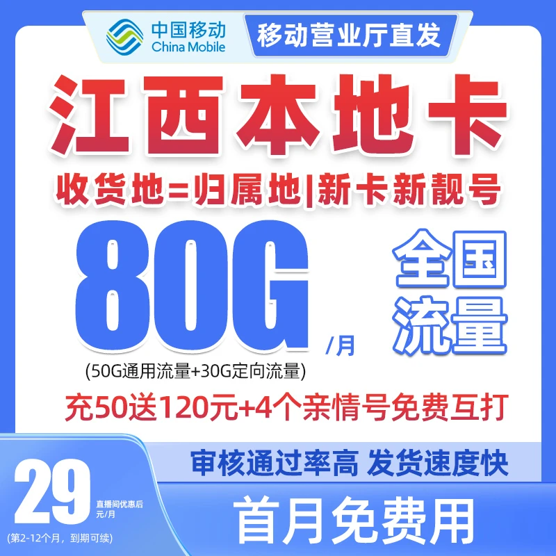 江西移动流量卡可选归属地全国通用免月租花卡低月租电话卡无限速