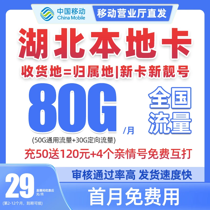 湖北移动流量卡可选归属地全国通用免月租花卡低月租电话卡无限速