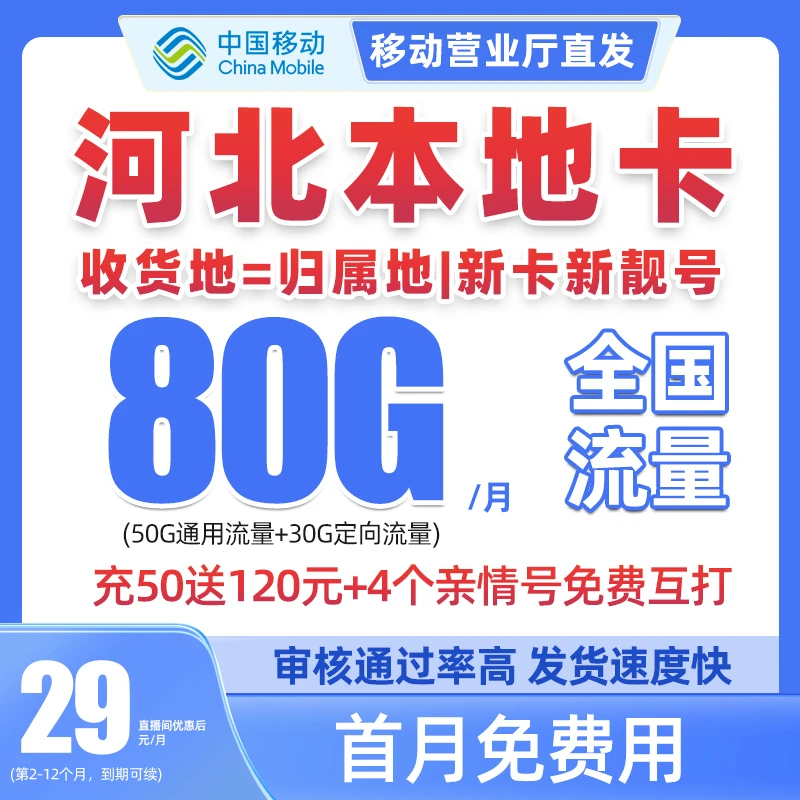 河北移动流量卡可选归属地全国通用免月租花卡低月租电话卡无限速