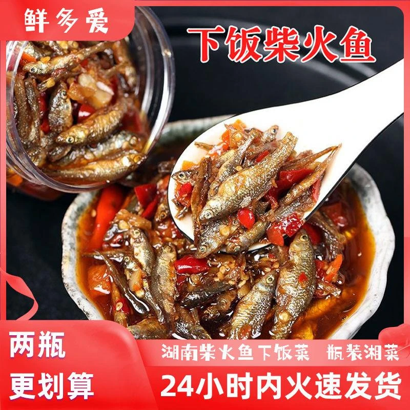 鲜多爱香辣柴火鱼即食湖南特产火焙鱼下饭菜瓶装零食鱼仔下酒罐装