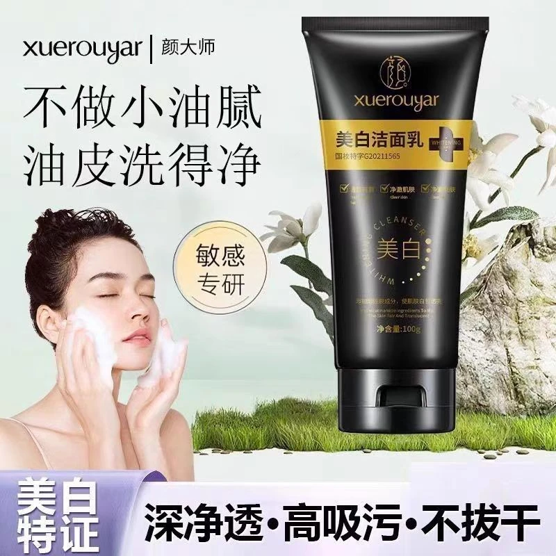 【国妆特字】正品颜大师雪柔雅美白洁面乳淡斑清洁控油氨基酸洗面奶