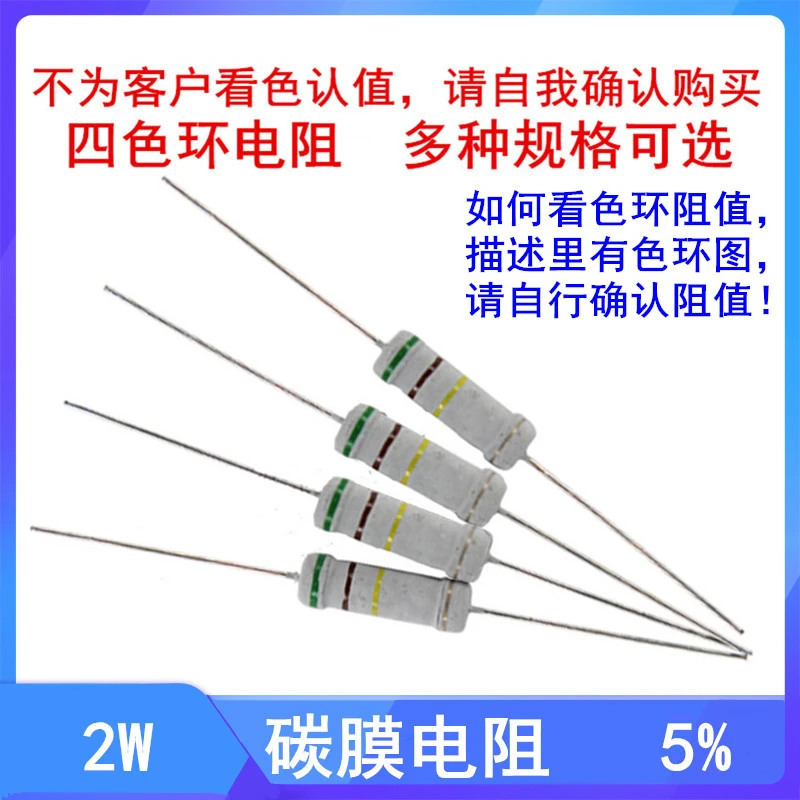 2W碳膜电阻5%四色环 1.8 2.2 2.4 R 18 20 欧 56 Ω 180 200 220 K