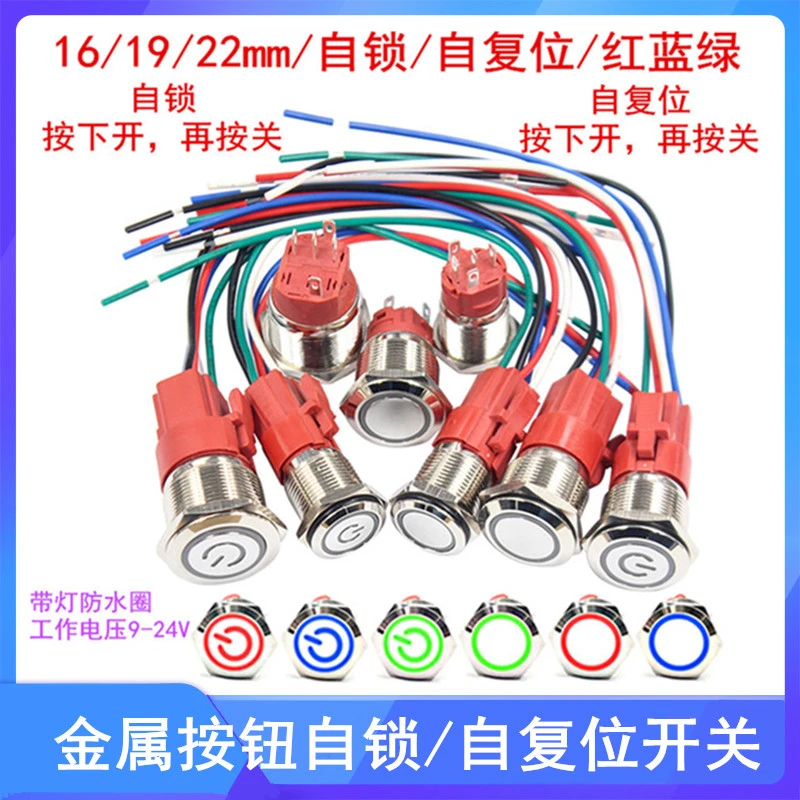 金属按钮开关自锁自复开关带灯防水16/19/22MM 5A大电流圆形9-24V