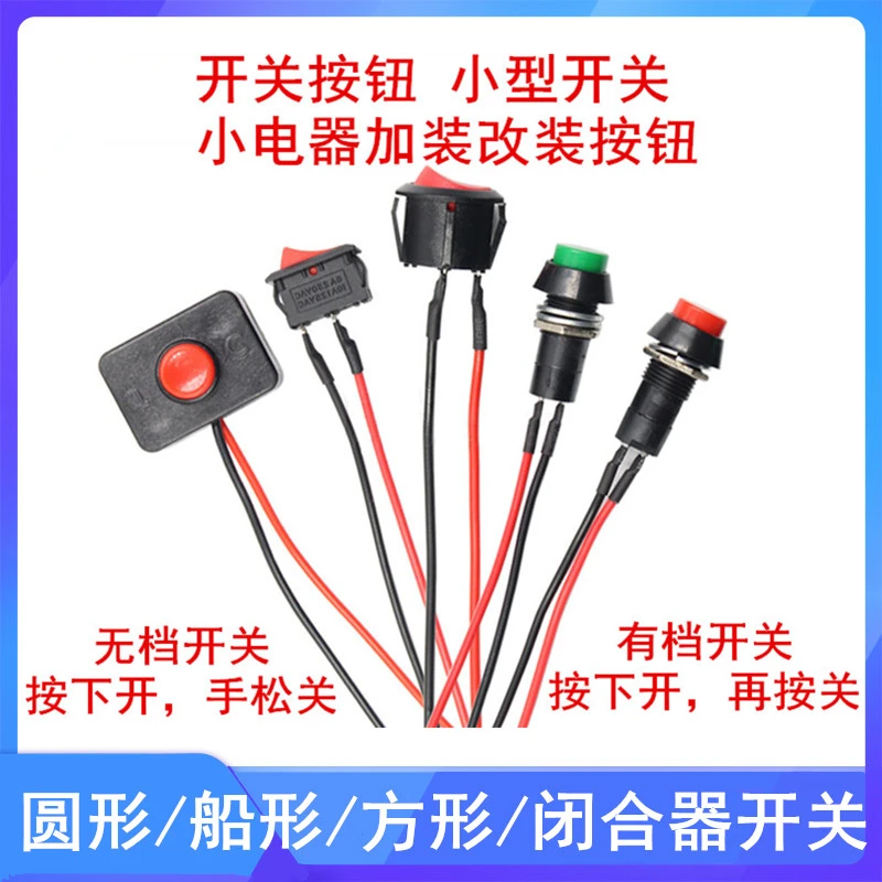 开关按钮小开关小型 汽车电路电线喇叭电器迷你船形船型圆形带线