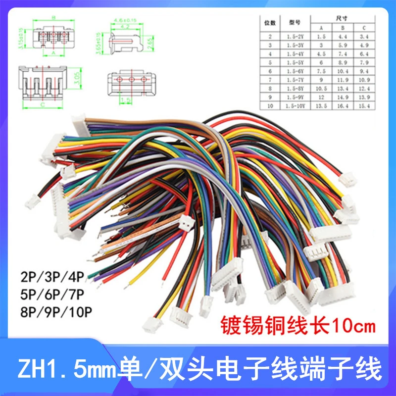 ZH1.5mm 2P/3/4/5/6/7/8/9/10P 单/双头电子端子线 长10CM 连接线