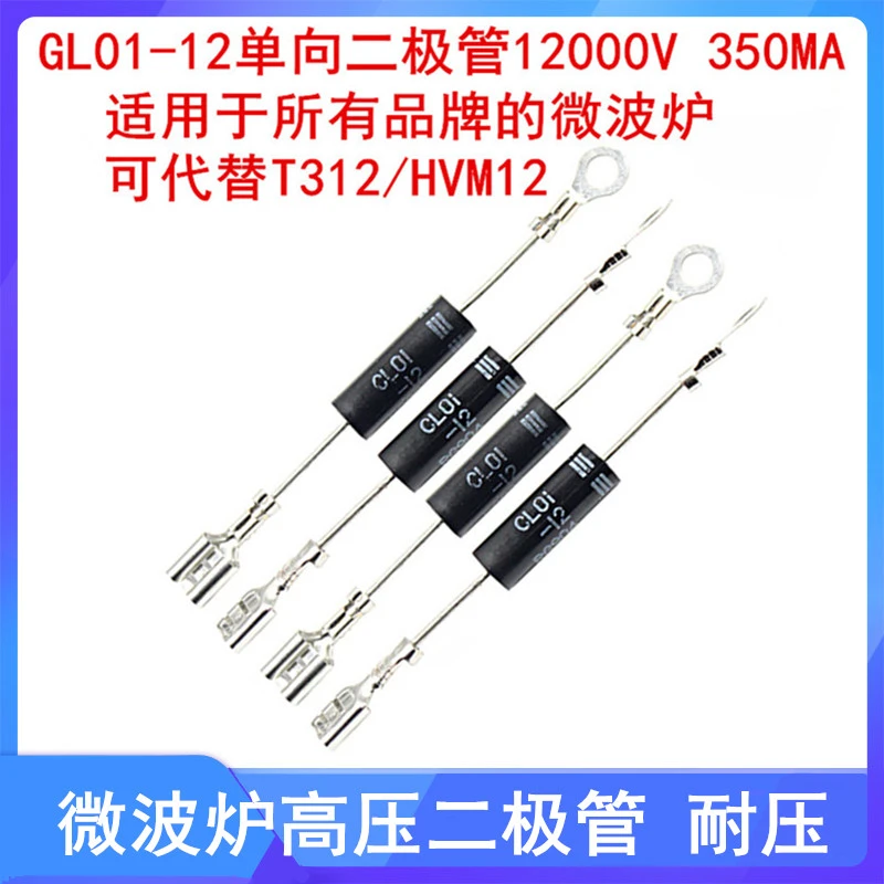 微波炉二极管 CL01-12 单向 通用 高压二极管 可代替 T3512 HVM12