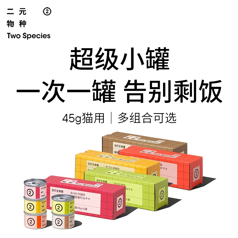 【直播专属】二元物种45g主食罐猫罐头幼猫成猫全价猫咪营养罐头