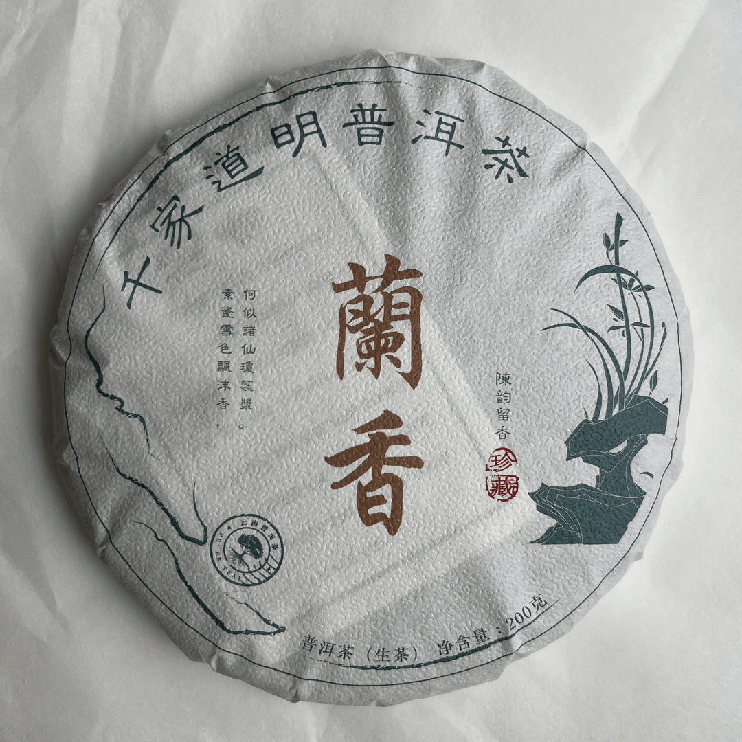 千家道明普洱茶蘭香（生茶）紧压茶200克饼非熟茶