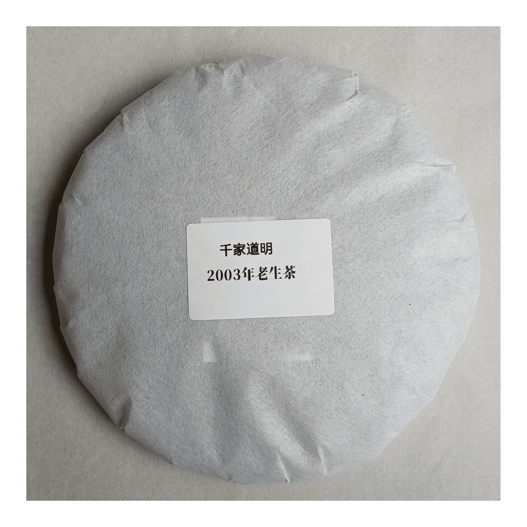 千家道明普洱茶老生茶357克饼非熟茶非冰岛班章